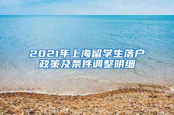 2021年上海留学生落户政策及条件调整明细