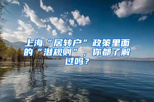 上海“居转户”政策里面的“潜规则”，你都了解过吗？