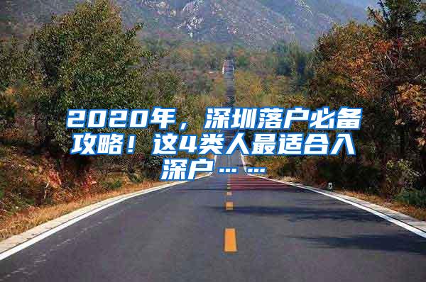 2020年，深圳落户必备攻略！这4类人最适合入深户……