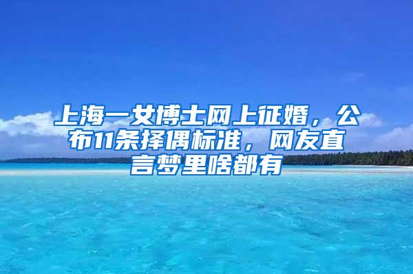 上海一女博士网上征婚，公布11条择偶标准，网友直言梦里啥都有