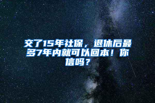 交了15年社保，退休后最多7年内就可以回本！你信吗？