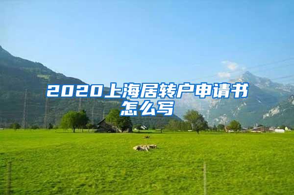 2020上海居转户申请书怎么写