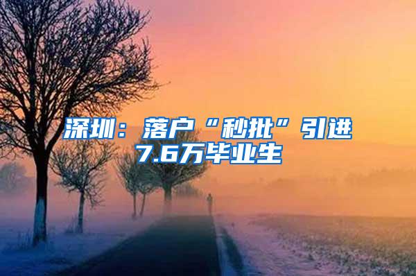 深圳：落户“秒批”引进7.6万毕业生