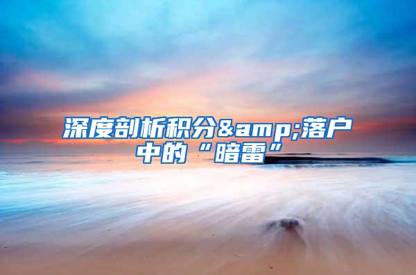 深度剖析积分&落户中的“暗雷”