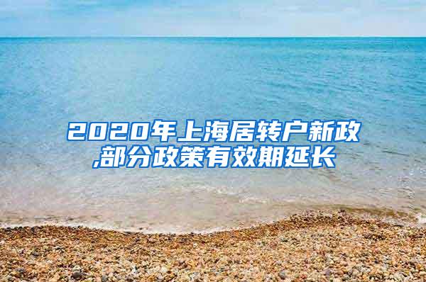 2020年上海居转户新政,部分政策有效期延长
