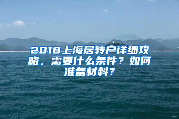 2018上海居转户详细攻略，需要什么条件？如何准备材料？