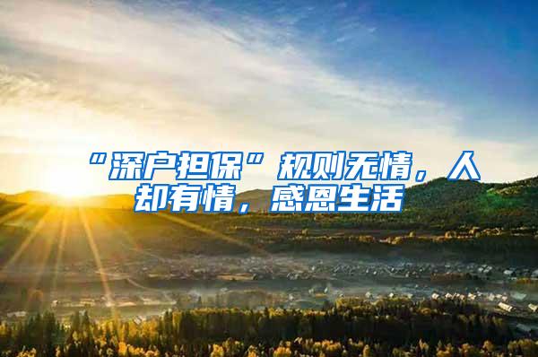 “深户担保”规则无情，人却有情，感恩生活