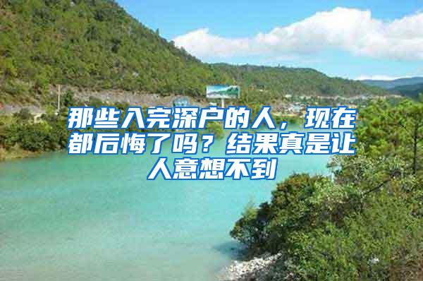 那些入完深户的人，现在都后悔了吗？结果真是让人意想不到