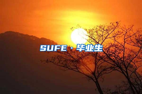 SUFE·毕业生