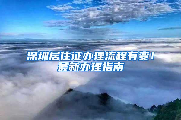 深圳居住证办理流程有变！最新办理指南