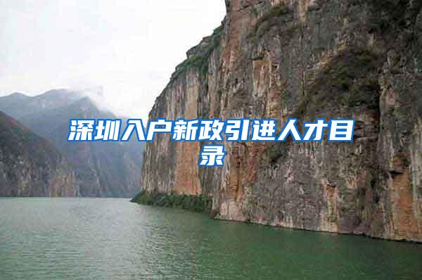深圳入户新政引进人才目录