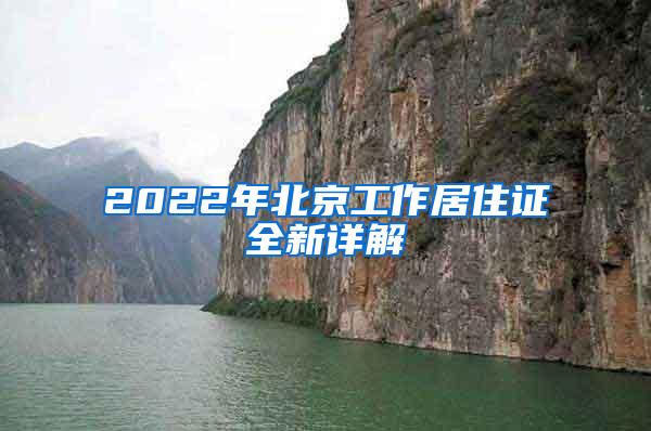 2022年北京工作居住证全新详解
