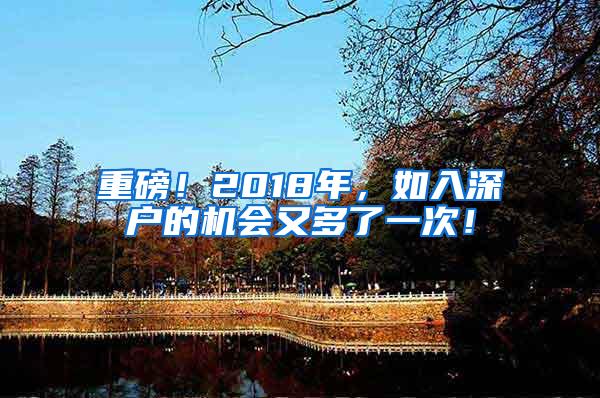 重磅！2018年，如入深户的机会又多了一次！
