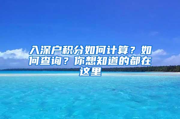 入深户积分如何计算？如何查询？你想知道的都在这里