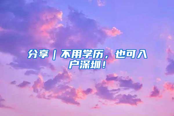 分享｜不用学历，也可入户深圳！