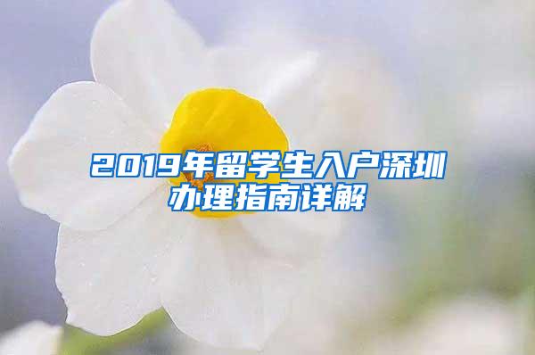 2019年留学生入户深圳办理指南详解