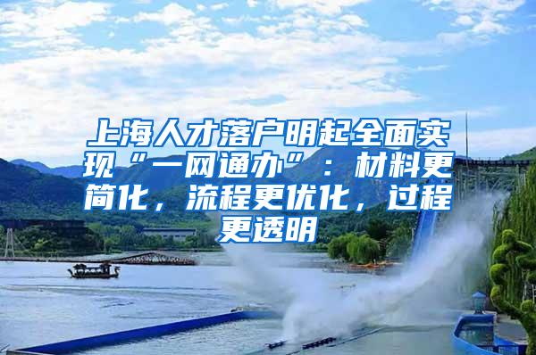 上海人才落户明起全面实现“一网通办”：材料更简化，流程更优化，过程更透明