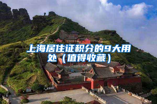 上海居住证积分的9大用处（值得收藏）