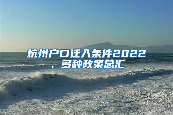 杭州户口迁入条件2022，多种政策总汇