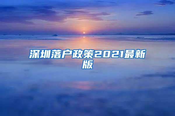 深圳落户政策2021最新版