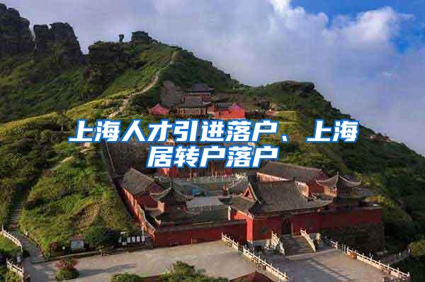 上海人才引进落户、上海居转户落户