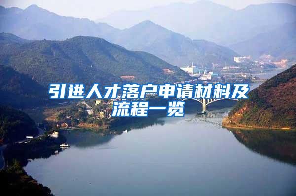 引进人才落户申请材料及流程一览