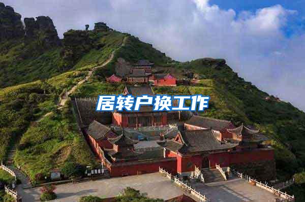 居转户换工作