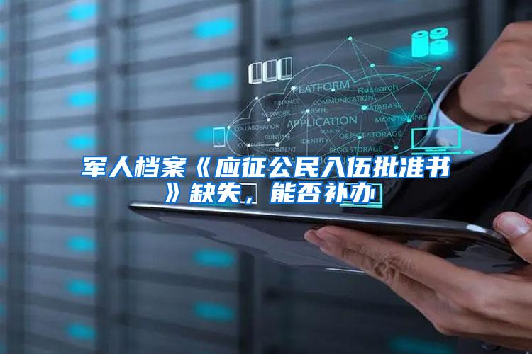 军人档案《应征公民入伍批准书》缺失，能否补办