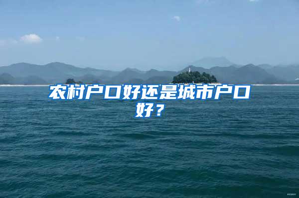 农村户口好还是城市户口好？