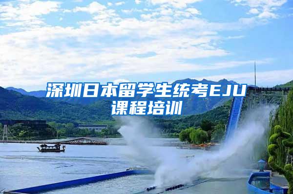 深圳日本留学生统考EJU课程培训