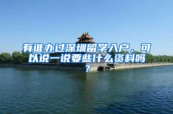 有谁办过深圳留学入户，可以说一说要些什么资料吗？