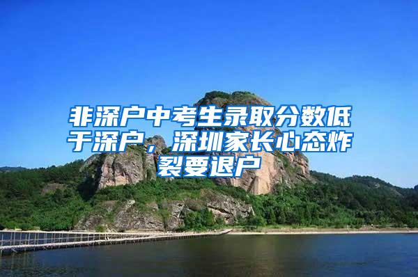 非深户中考生录取分数低于深户，深圳家长心态炸裂要退户