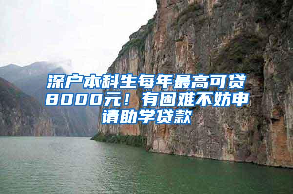 深户本科生每年最高可贷8000元！有困难不妨申请助学贷款