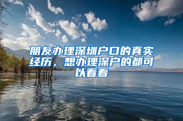 朋友办理深圳户口的真实经历，想办理深户的都可以看看