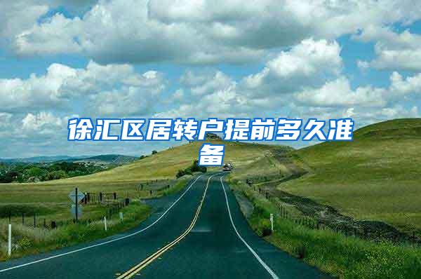 徐汇区居转户提前多久准备