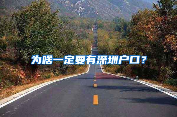 为啥一定要有深圳户口？