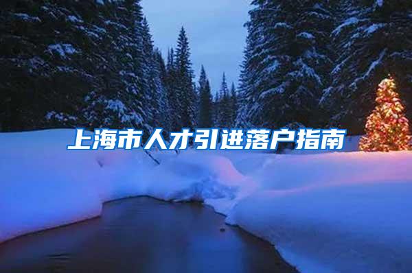 上海市人才引进落户指南