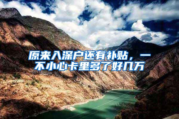 原来入深户还有补贴，一不小心卡里多了好几万