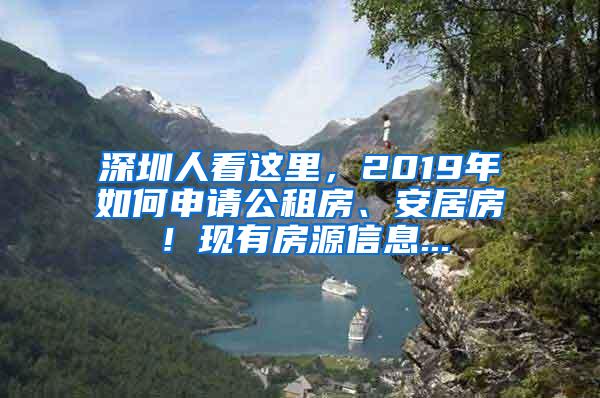 深圳人看这里，2019年如何申请公租房、安居房！现有房源信息...