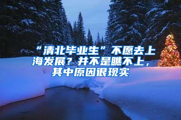 “清北毕业生”不愿去上海发展？并不是瞧不上，其中原因很现实