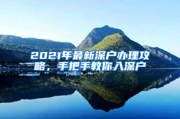 2021年最新深户办理攻略，手把手教你入深户