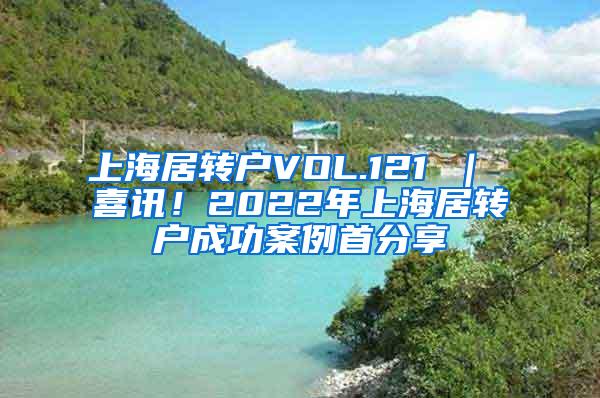 上海居转户VOL.121 ｜ 喜讯！2022年上海居转户成功案例首分享