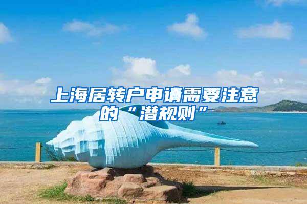 上海居转户申请需要注意的“潜规则”