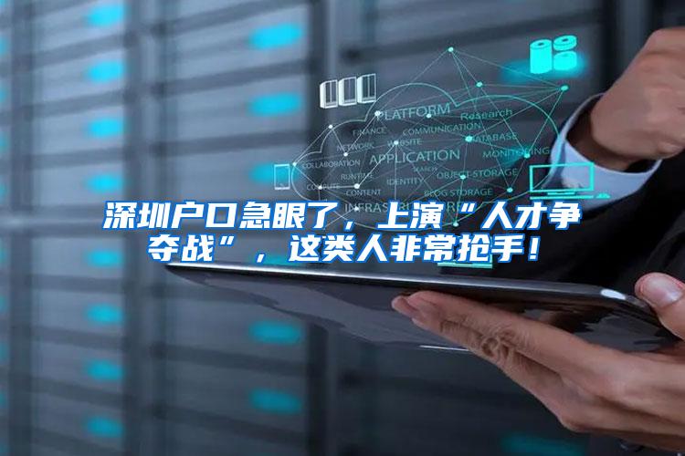 深圳户口急眼了，上演“人才争夺战”，这类人非常抢手！