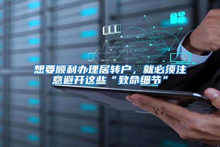 想要顺利办理居转户，就必须注意避开这些“致命细节”