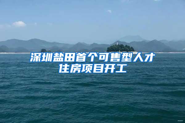 深圳盐田首个可售型人才住房项目开工