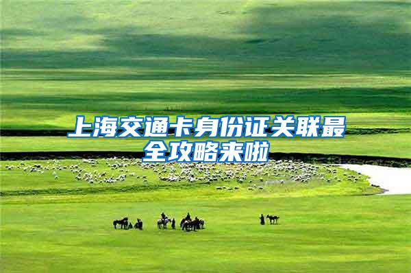 上海交通卡身份证关联最全攻略来啦