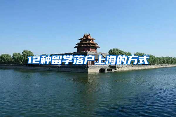 12种留学落户上海的方式