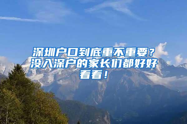 深圳户口到底重不重要？没入深户的家长们都好好看看！