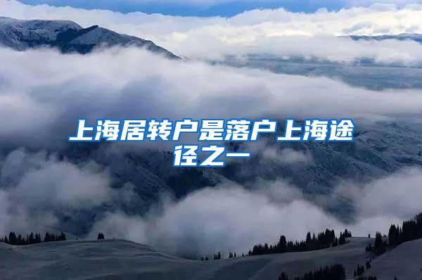 上海居转户是落户上海途径之一